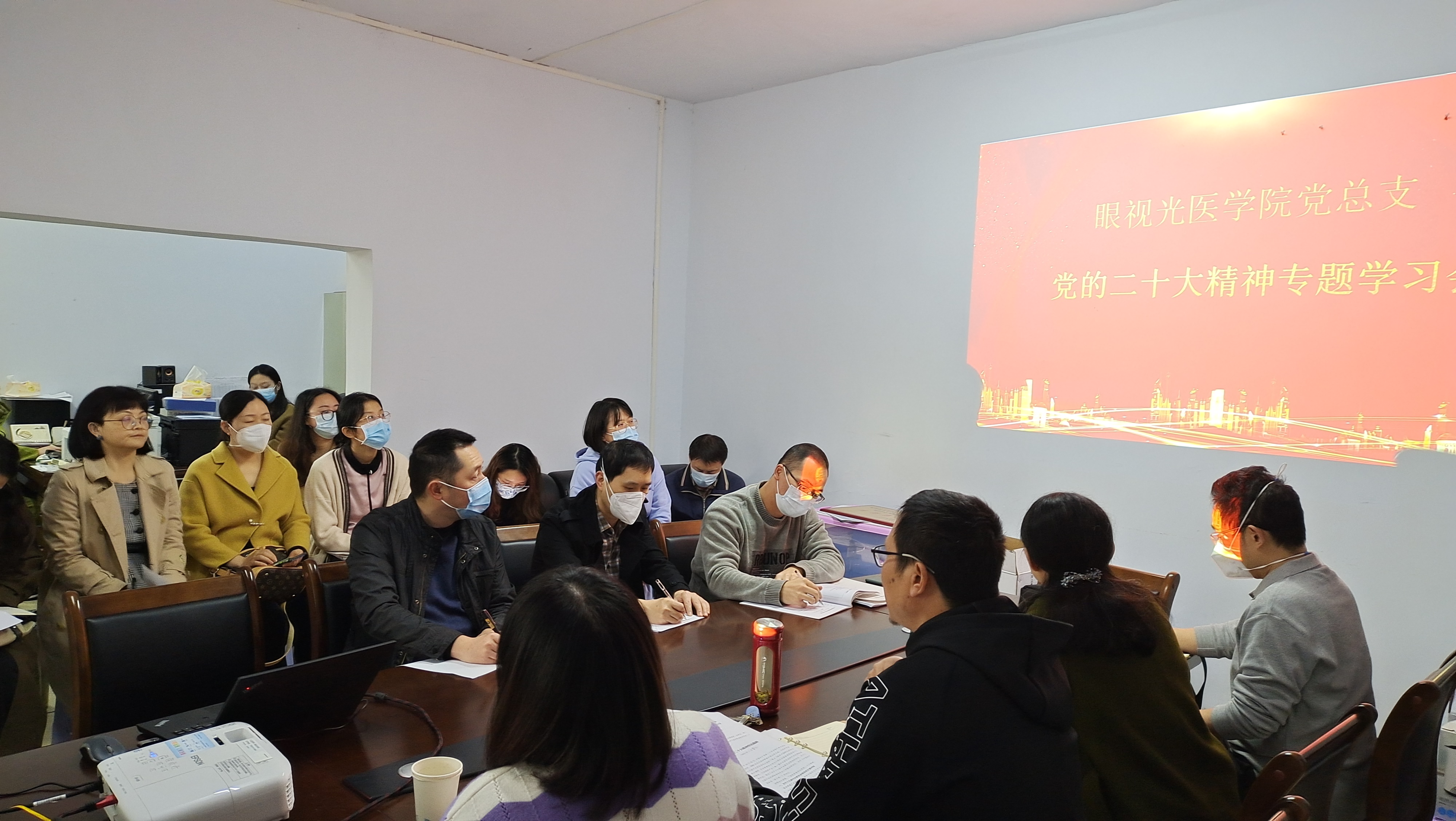 眼视光医学院党总支专题学习党的二十大精神