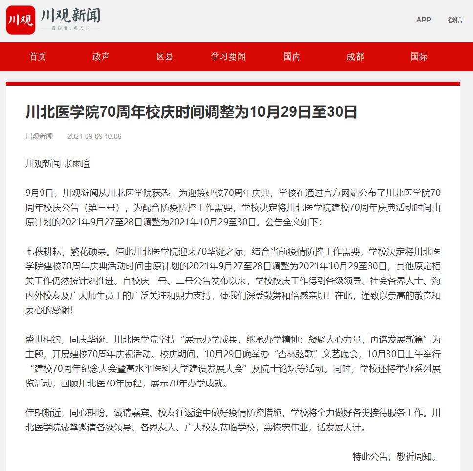 川北医学院70周年校庆时间调整为10月29日至30日