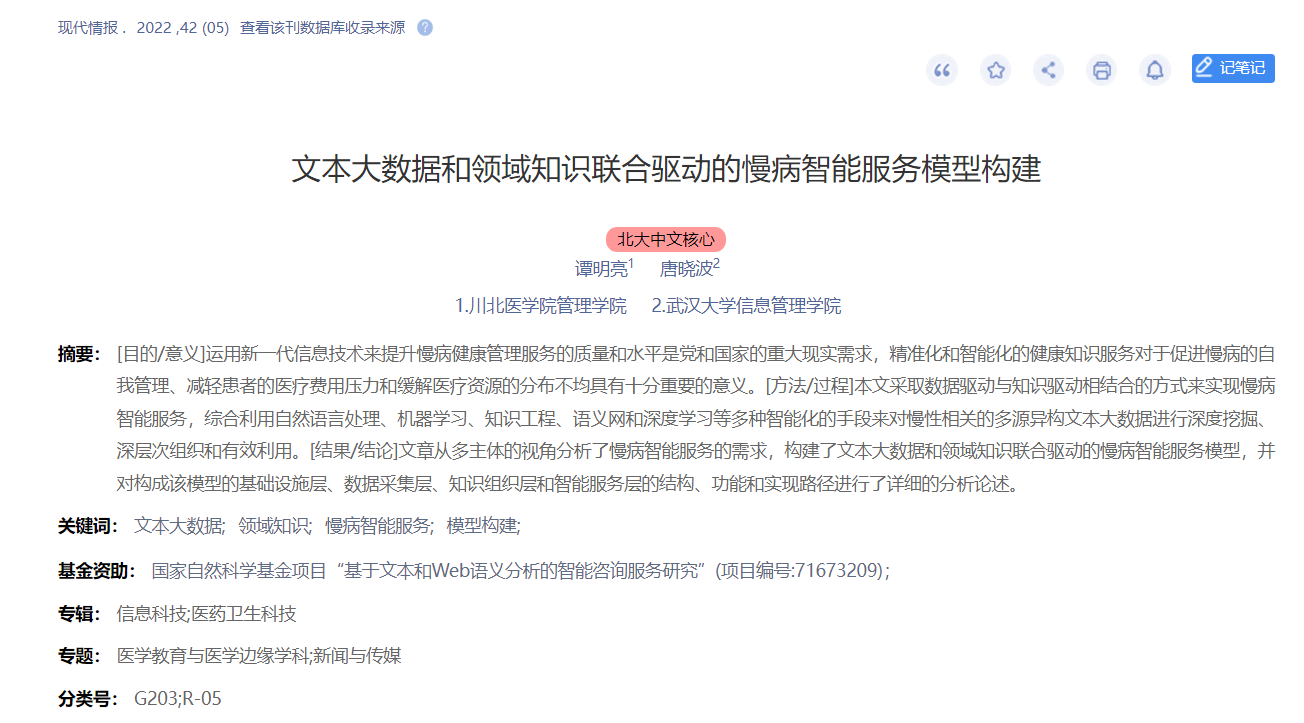 管理学院教师谭明亮在CSSCI期刊《现代情报》上发表论文