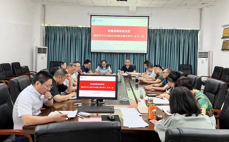 教辅保障系统党委理论学习中心组召开2024年第5次集中学习（扩大）暨党纪学习教育集中研讨会