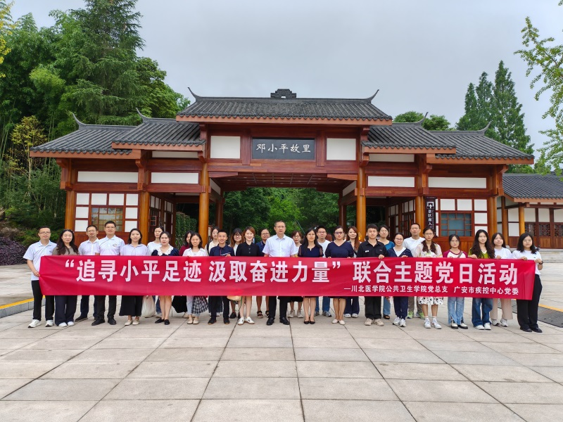 公共卫生学院党总支、广安市疾控中心党委在邓小平故里联合开展主题党日活动