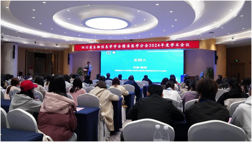 四川省生物学信息学学会精准医学分会换届大会暨2024年度学术会议圆满举行