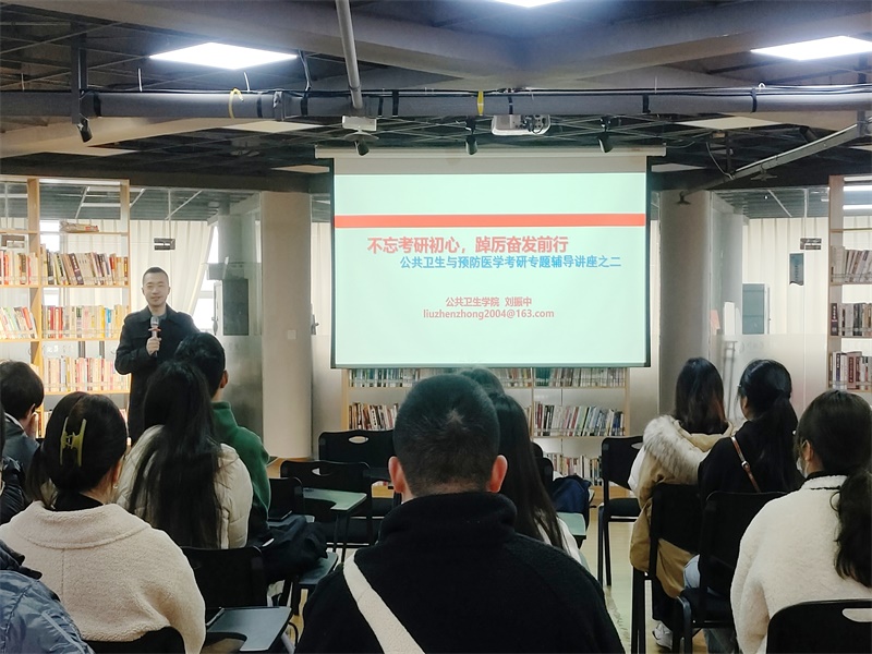 公共卫生学院开展2023年考研复试专题讲座