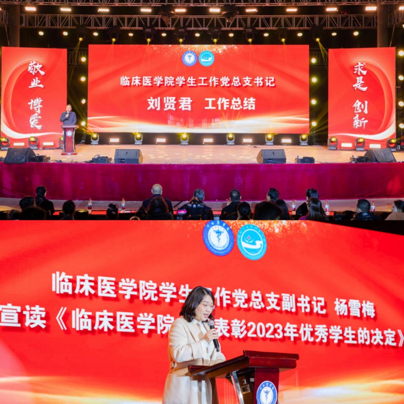 临床医学院举办“搏击青春新时代,扬帆启航川北医”学生表彰大会暨迎新晚会