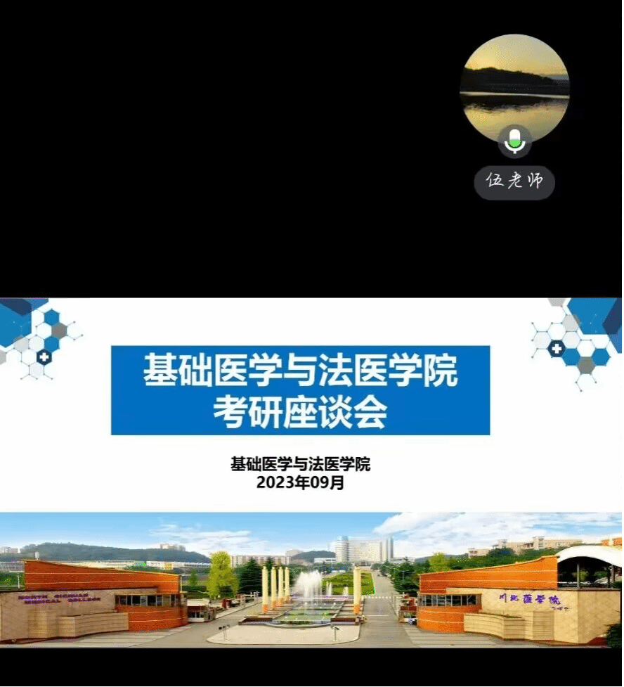 基础医学与法医学院举行网上考研座谈会