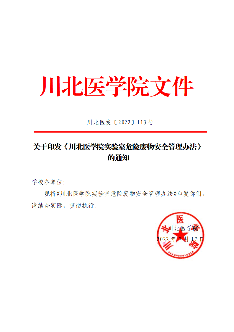 关于印发《川北医学院实验室危险废物安全管理办法》的通知