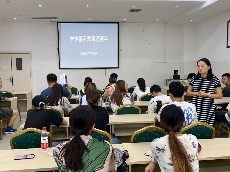 口腔医学系党总支开展学业警示教育座谈会