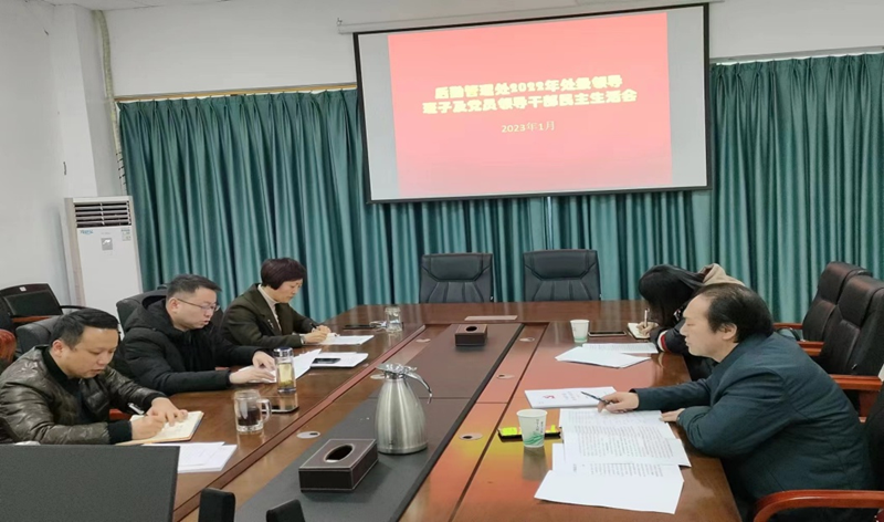 后勤管理处召开2022年度处级领导班子及党员领导干部民主生活会