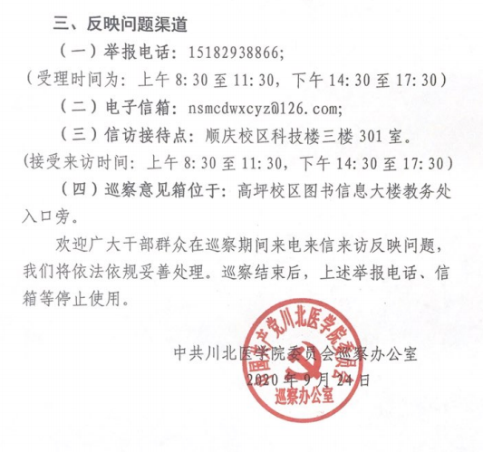 川北医学院党委巡察第一组进驻机关第二党总支部及所辖教务处等9个单位的巡察公告