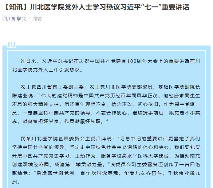 【知讯】川北医学院党外人士学习热议习近平“七一”重要讲话
