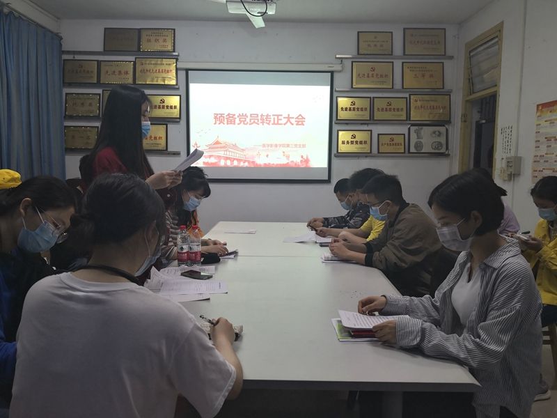 医学影像学院第三党支部召开预备党员转正会议