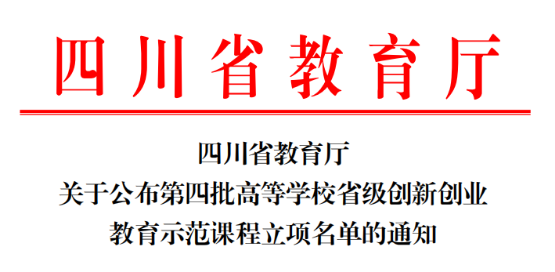 我校《医学生专创融合实践路》、《医学实验动物学》荣获四川省高等学校第四批省级创新创业教育示范课程称号