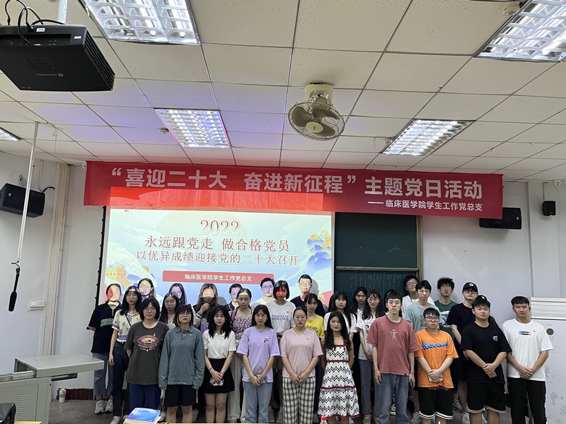 临床医学院学生工作党总支开展“喜迎二十大,奋进新征程”主题党日活动