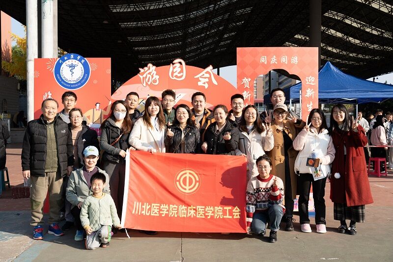临床医学院开展“新年迎新逐梦想,元旦团圆展新篇”主题游园暨工会活动