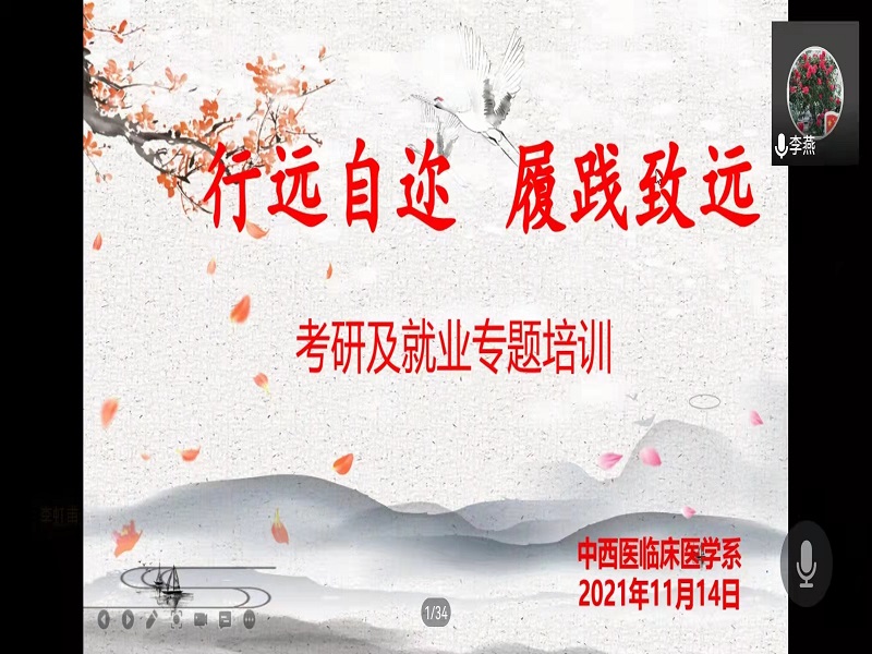 中西医临床医学系开展线上2022届毕业生考研及就业培训会