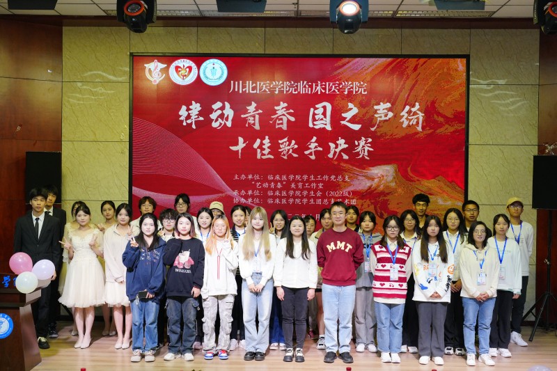 临床医学院学生工作党总支开展“律动青春,国之声绮”十佳歌手大赛