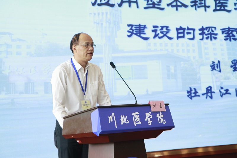 新时代高等医学院校应用型人才培养创新课程与教材建设论坛顺利举行