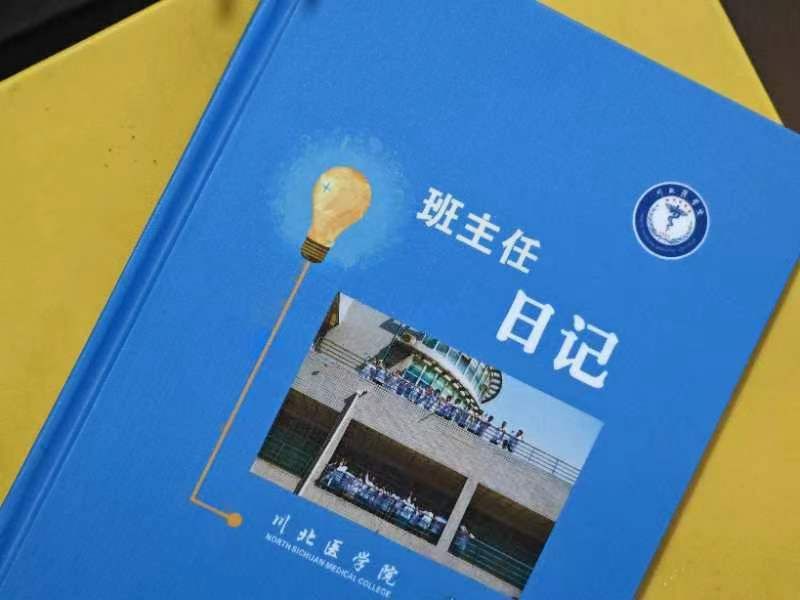 川北之星|82篇班主任日记里 珍藏着30名大学生5年学医的青葱岁月