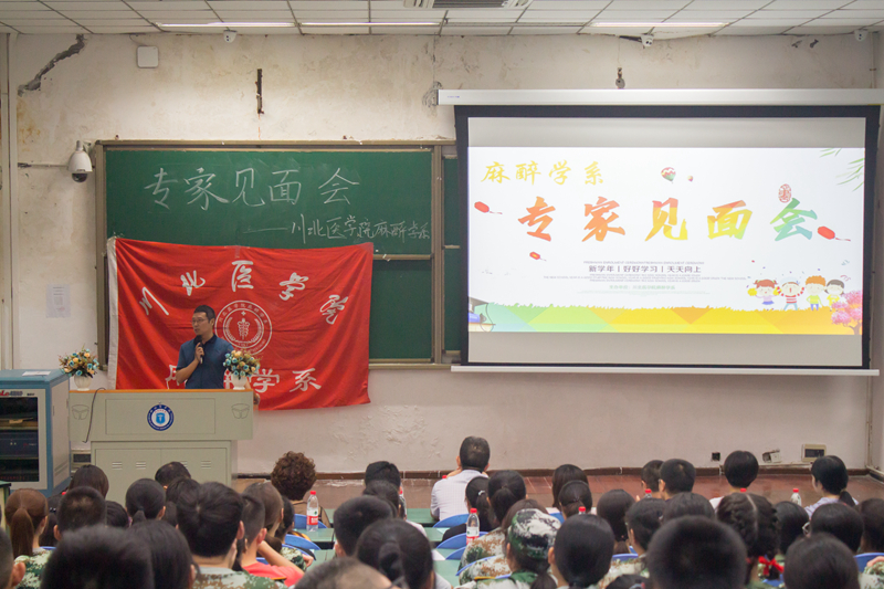 麻醉学系举行系部专家与2019级新生见面会