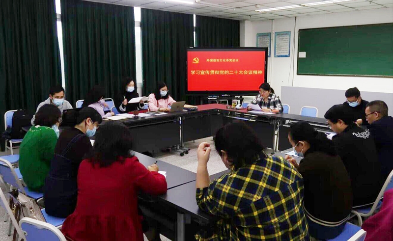 外国语言文化系党总支学习宣传贯彻党的二十大精神