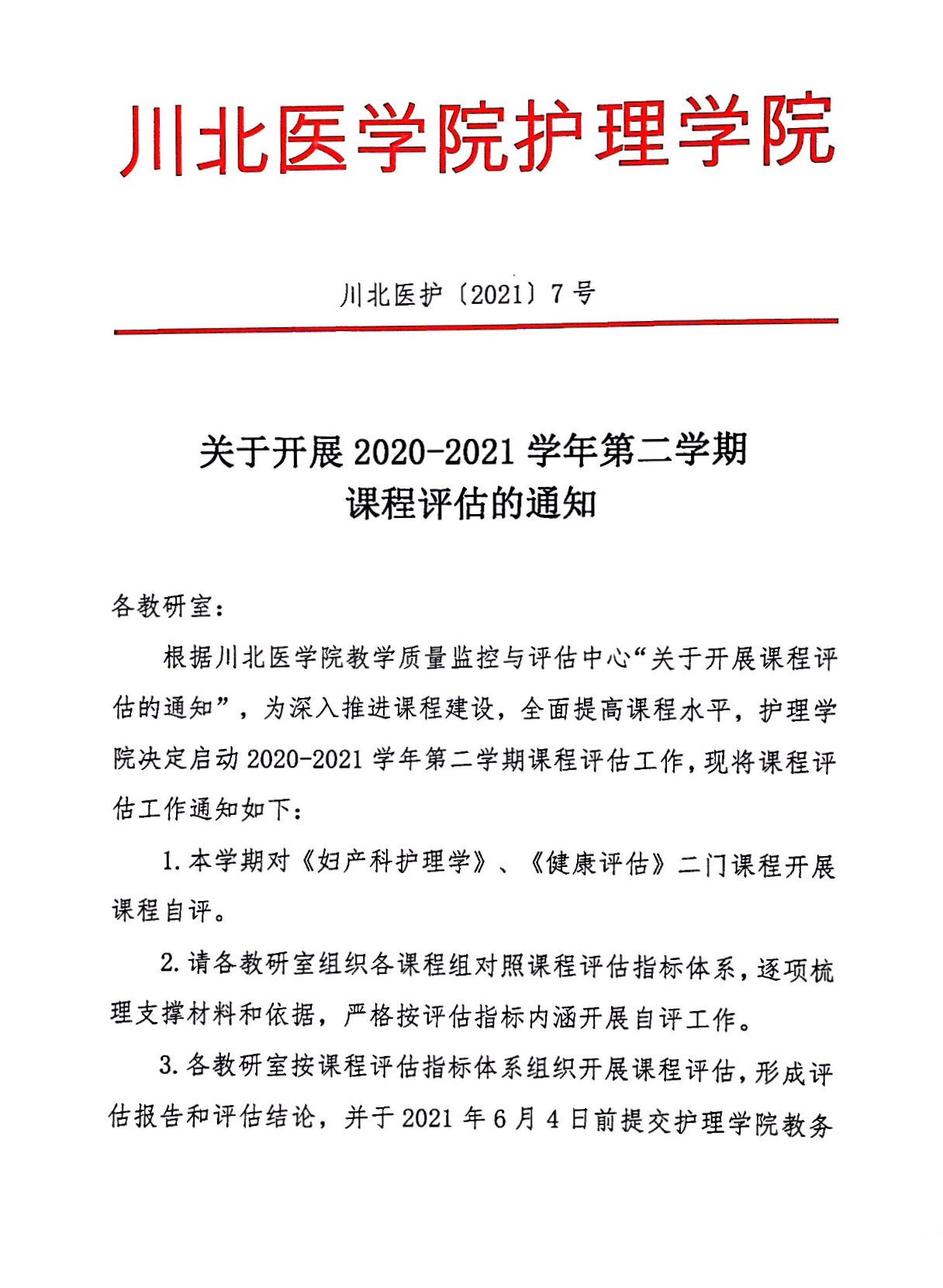关于开展2020-2021学年第二学期课程评估的通知