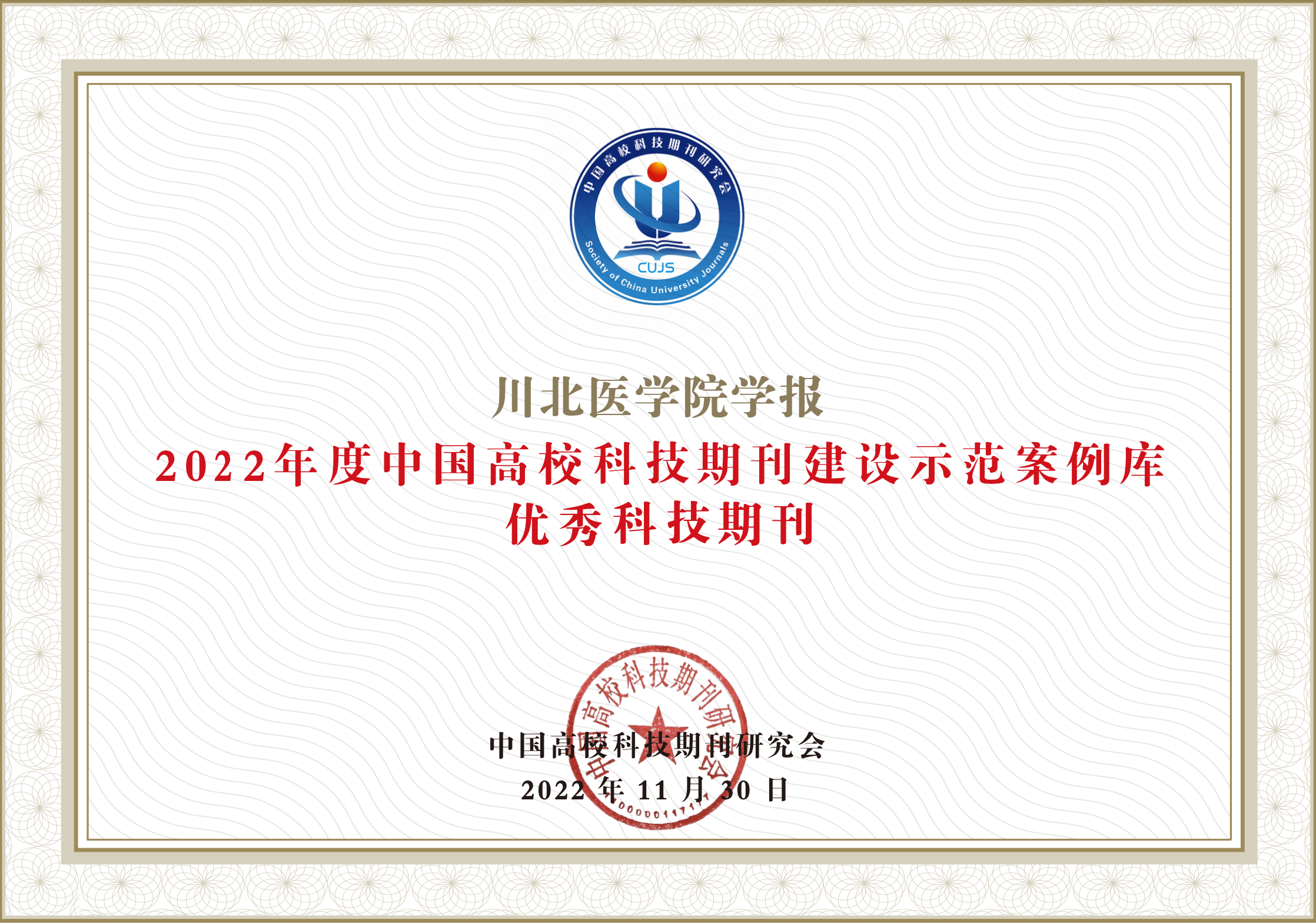 我校学报荣获“2022年度中国高校科技期刊建设示范案例库优秀科技期刊”