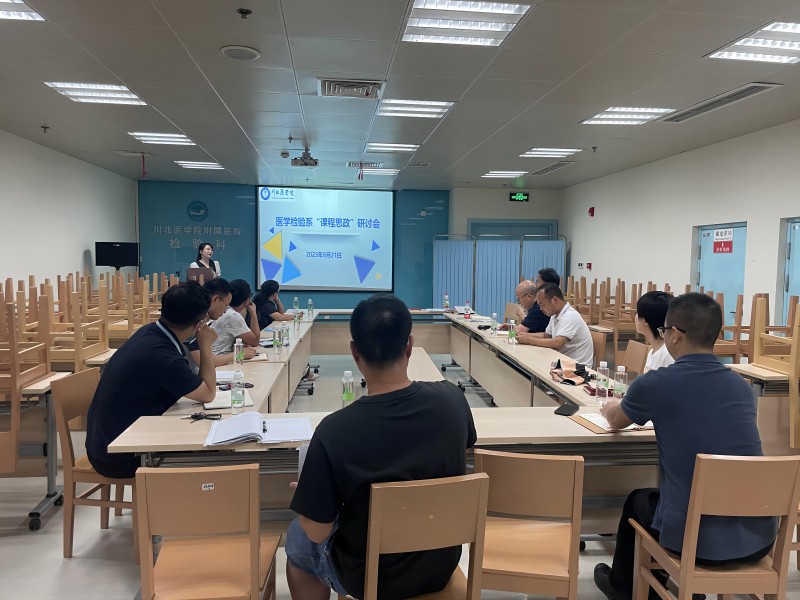 医学检验系开展课程思政研讨会