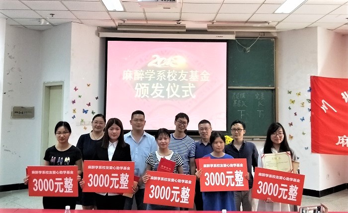 麻醉学系举行校友爱心基金颁发仪式
