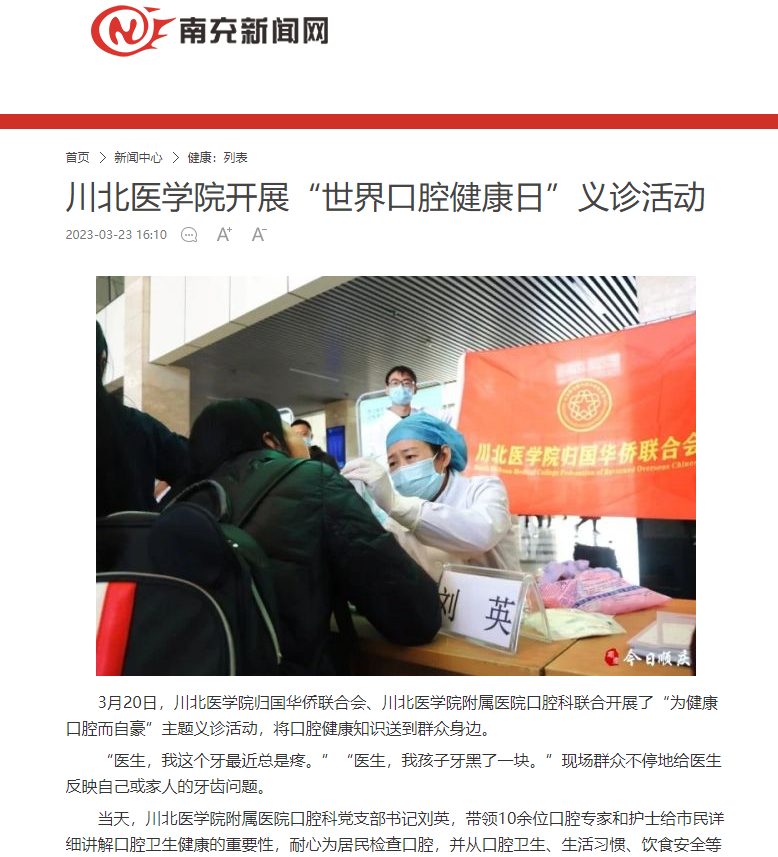 川北医学院开展“世界口腔健康日”义诊活动