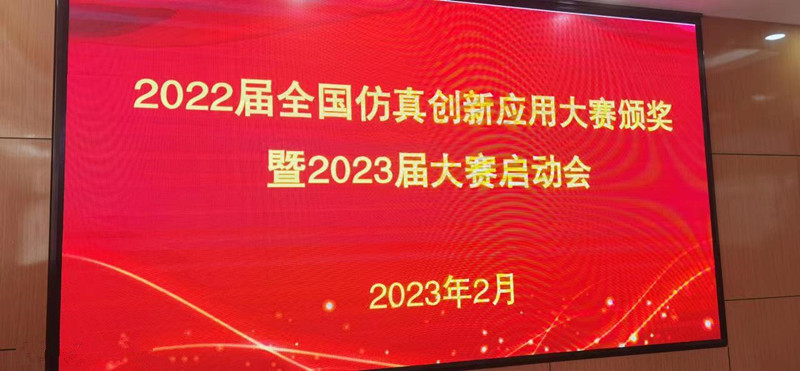 我校参加全国仿真创新应用大赛颁奖仪式及第二届启动交流会并作报告