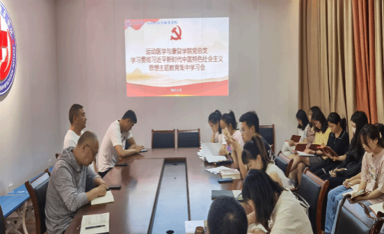 运动医学与康复学院召开深入学习贯彻习近平新时代中国特色社会主义思想主题教育专题学习会