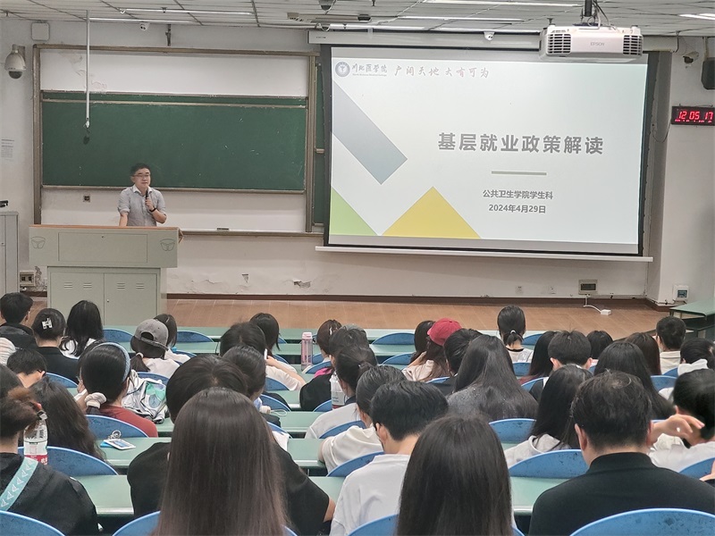 公共卫生学院开展2024届毕业生基层就业政策专题宣讲会