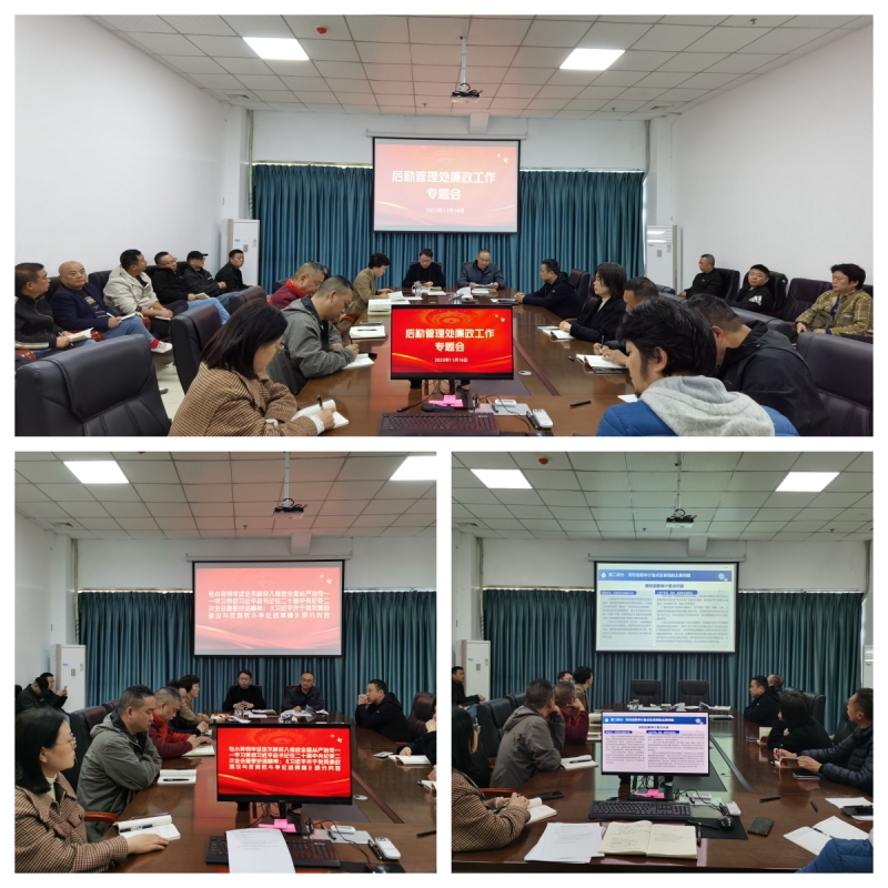 后勤管理处开展廉政工作专题会