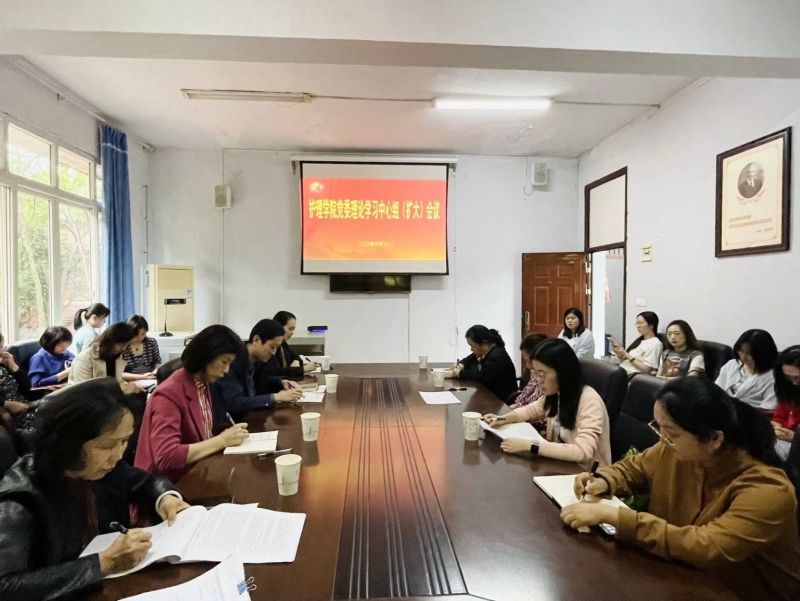 护理学院党委召开理论学习中心组(扩大)会议