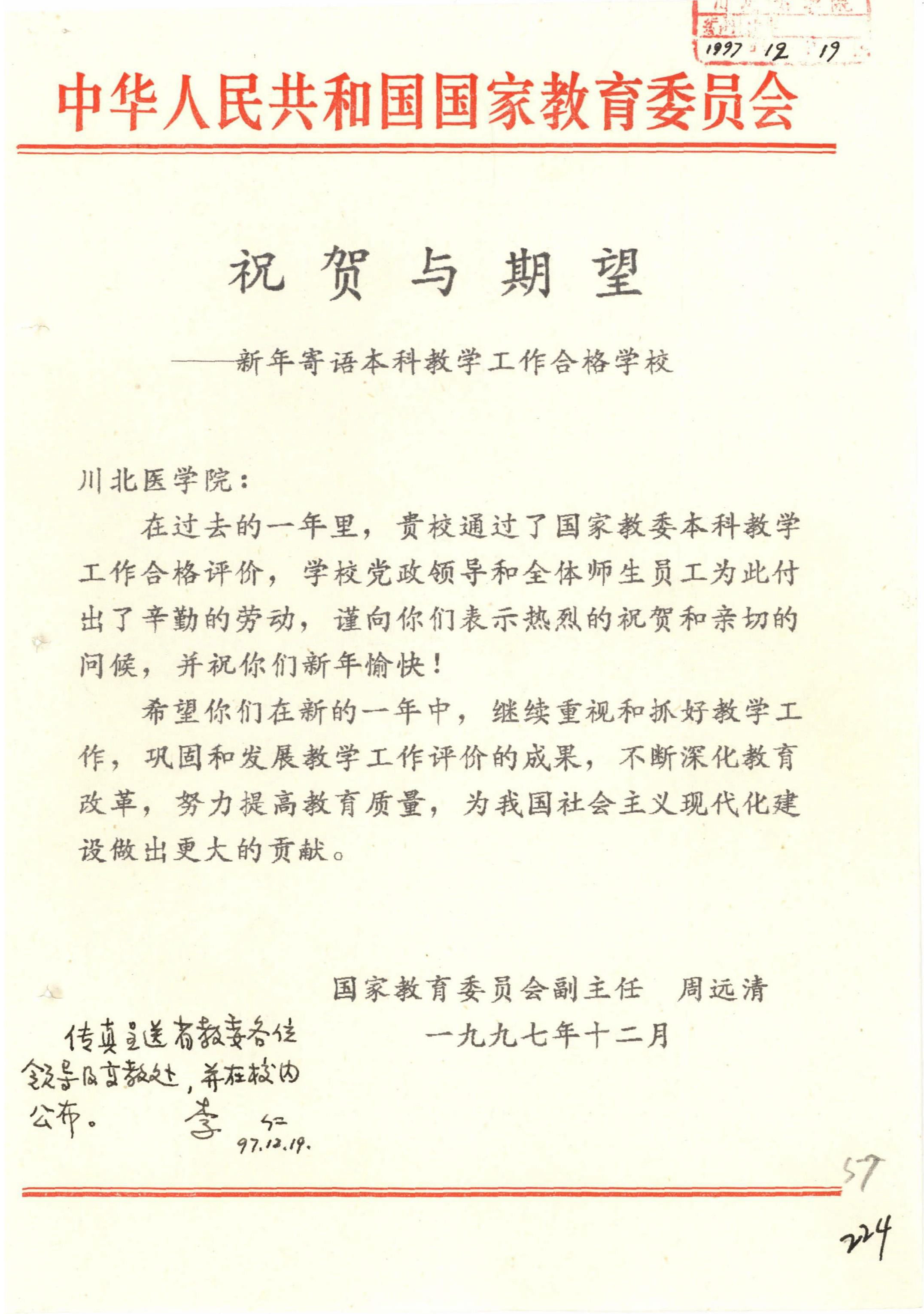 1997|学校接受国家教委本科教学合格评估