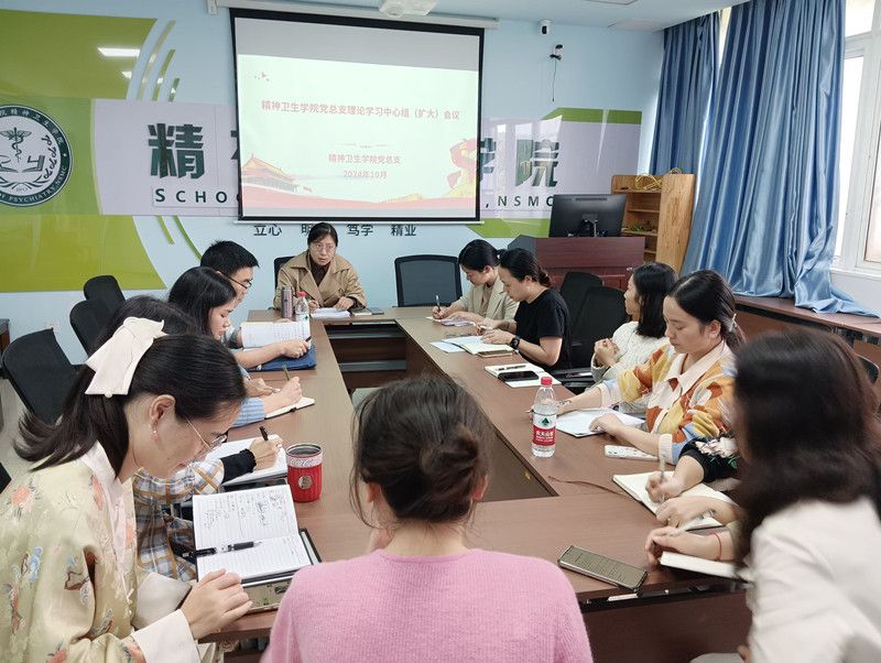 精神卫生学院党总支召开理论学习中心组(扩大)会议