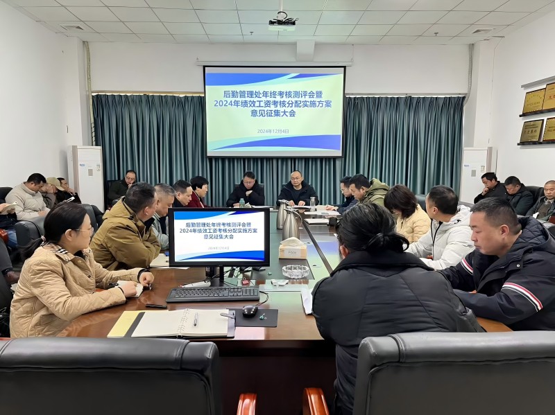 后勤管理处召开年终考核测评会暨2024年绩效工资考核分配实施方案意见征集会