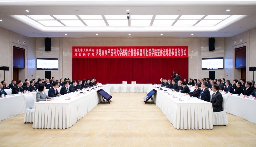 南充市人民政府与川北医学院共建高水平医科大学战略合作协议暨川北医学院整体迁建协议签约仪式举行