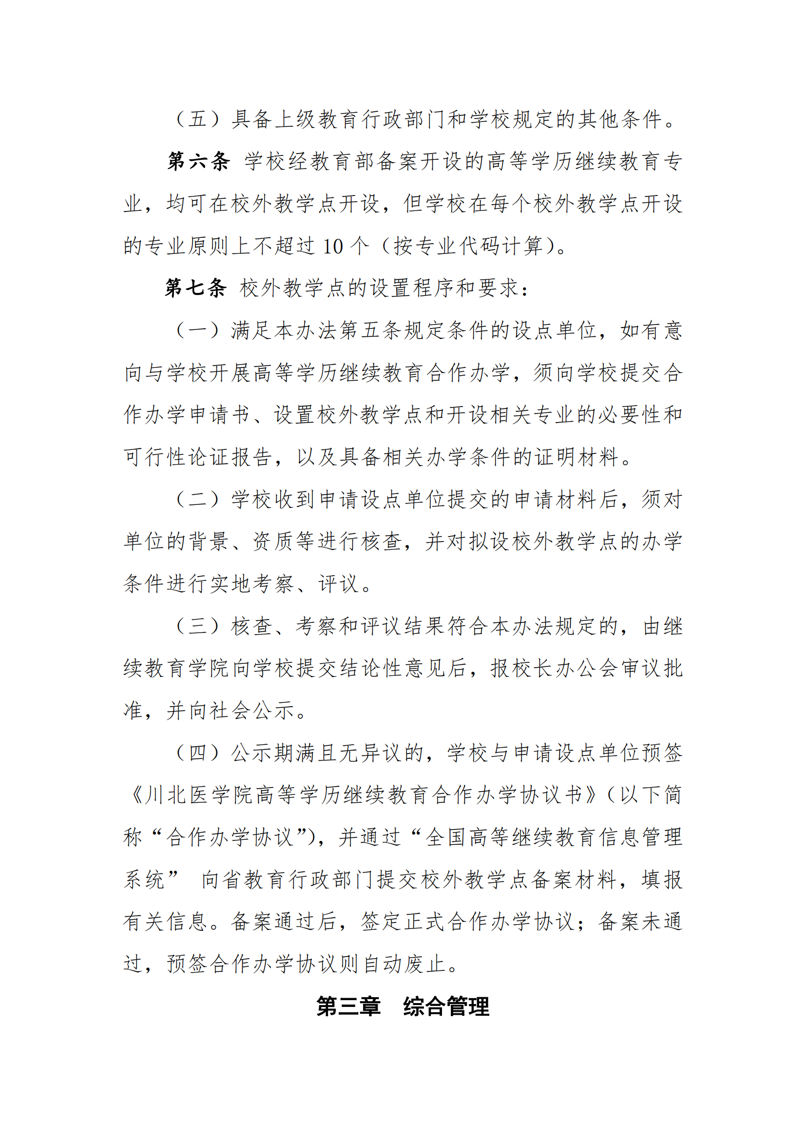 关于印发《川北医学院高等学历继续教育校外教学点管理办法（2022年修订）》的通知