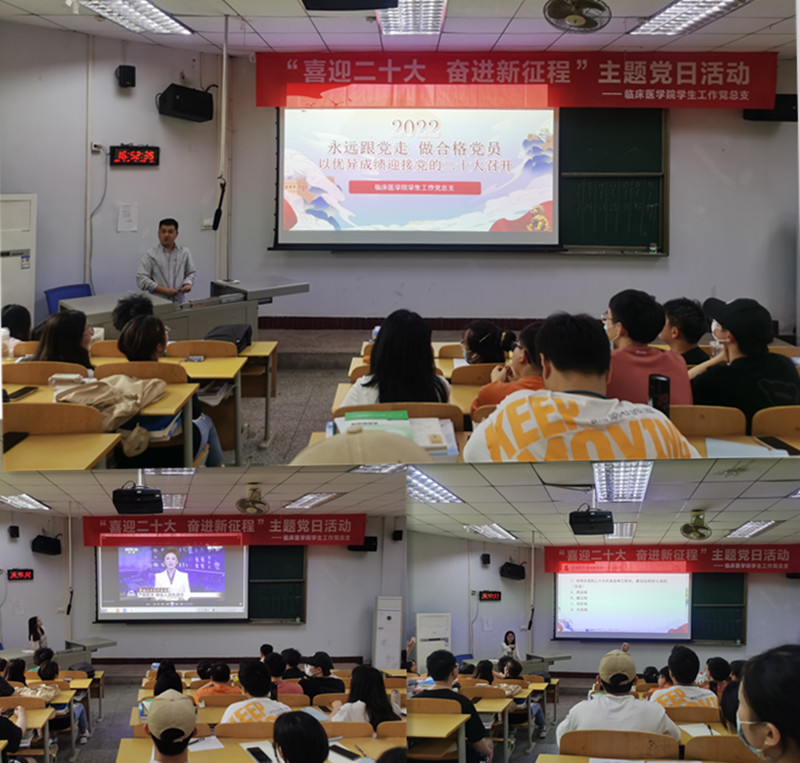 临床医学院学生工作党总支开展“喜迎二十大,奋进新征程”主题党日活动