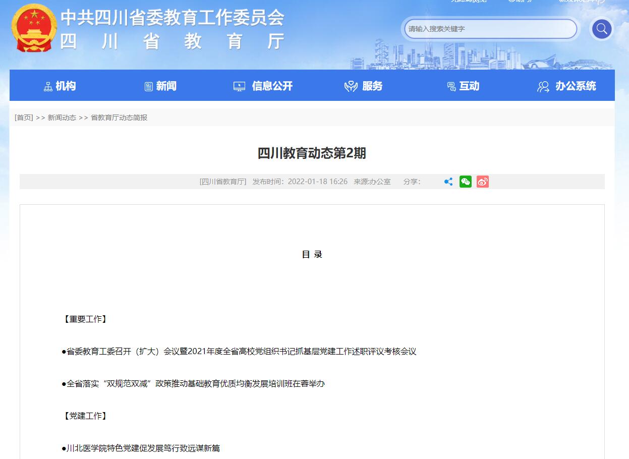 四川教育动态第2期：川北医学院特色党建促发展，笃行致远谋新篇