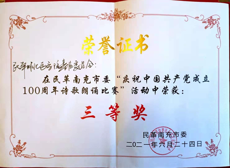 民革学院基层委员会荣获民革南充市委庆祝中国共产党成立100周年诗歌朗诵比赛三等奖