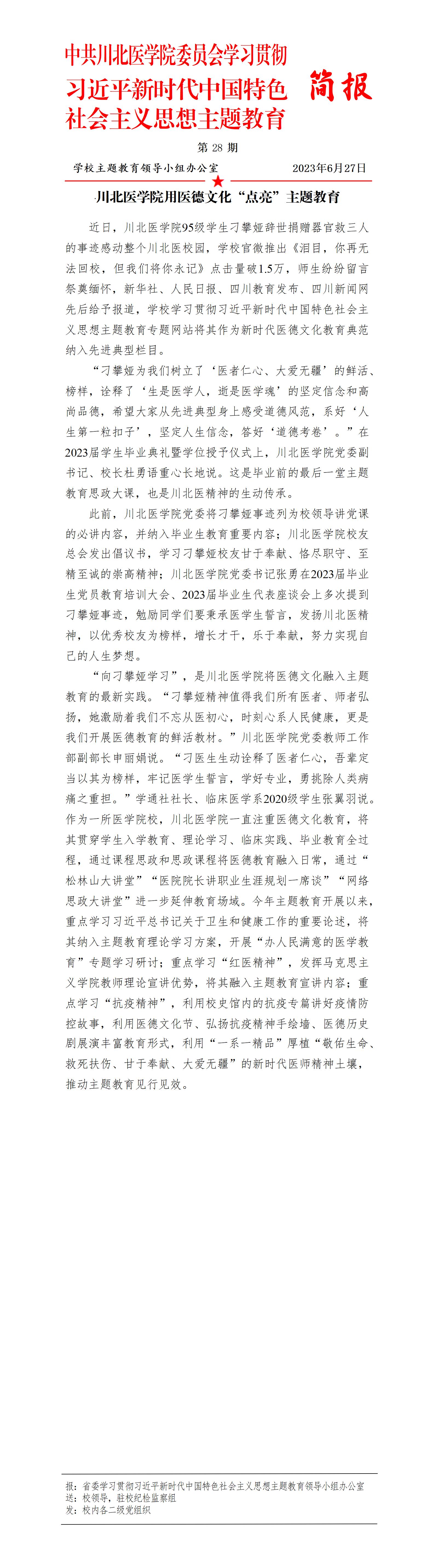 学习贯彻习近平新时代中国特色社会主义思想主题教育简报第28期