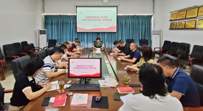 后勤管理处第二党支部开展主题党日活动暨第二季度党课