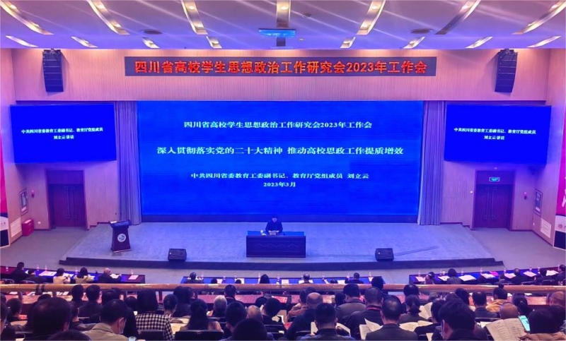校领导带队参加四川省高校学生思想政治工作研究会2023年工作会