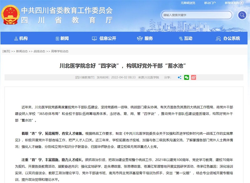 川北医学院念好“四字诀”，构筑好党外干部“蓄水池”
