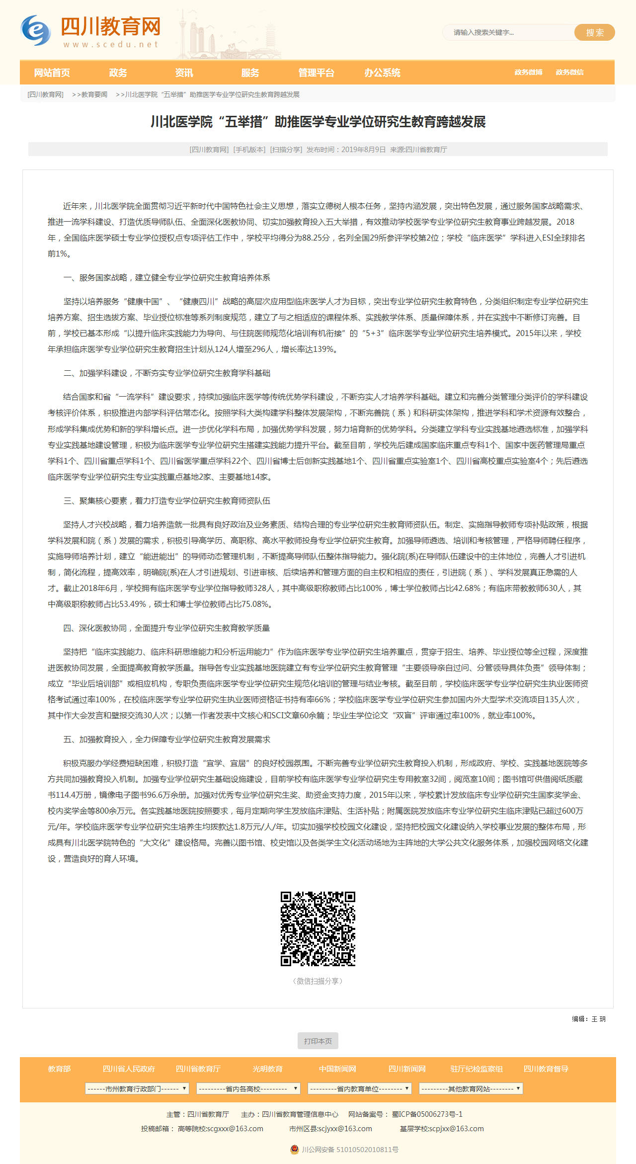 四川教育网|川北医学院“五举措”助推医学专业学位研究生教育跨越发展