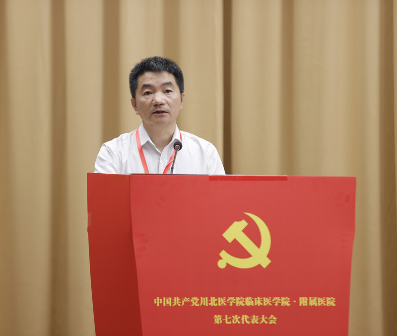 中国共产党川北医学院临床医学院·附属医院 第七次代表大会胜利召开