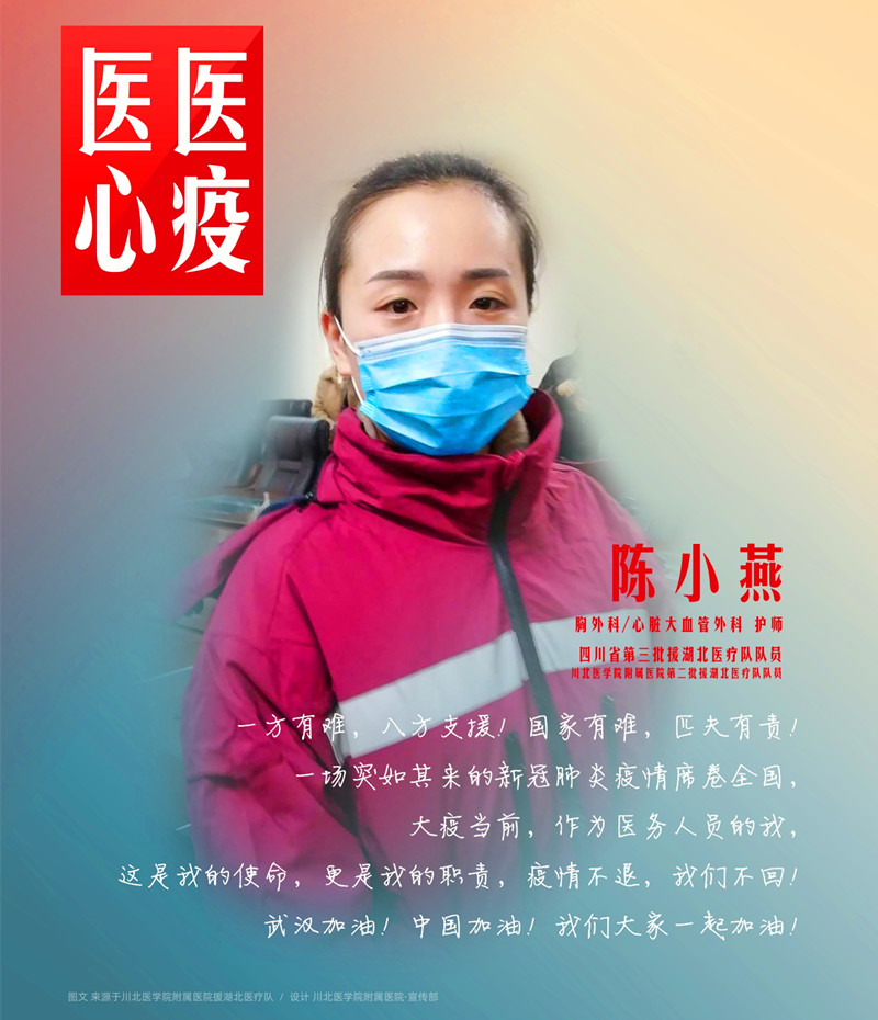 医心医疫、众志成城——川北医学院附属医院援湖北医疗队英雄谱