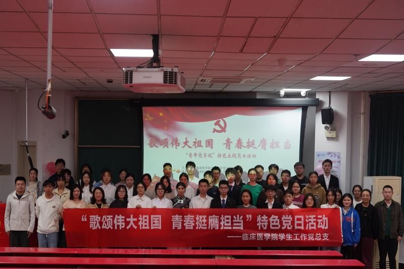 临床医学院学生工作党总支开展“歌颂伟大祖国,青春挺膺担当”特色党日活动